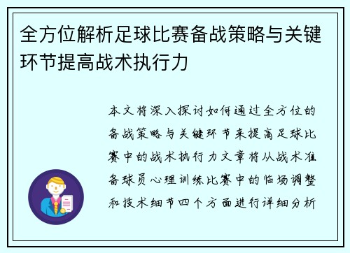 全方位解析足球比赛备战策略与关键环节提高战术执行力