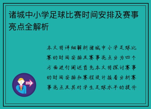 诸城中小学足球比赛时间安排及赛事亮点全解析