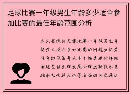 足球比赛一年级男生年龄多少适合参加比赛的最佳年龄范围分析