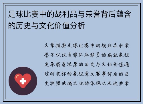 足球比赛中的战利品与荣誉背后蕴含的历史与文化价值分析