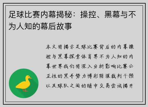 足球比赛内幕揭秘：操控、黑幕与不为人知的幕后故事