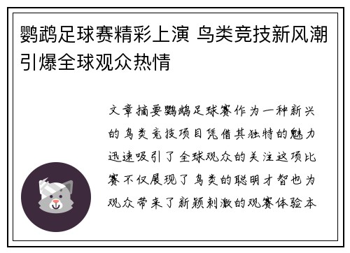 鹦鹉足球赛精彩上演 鸟类竞技新风潮引爆全球观众热情