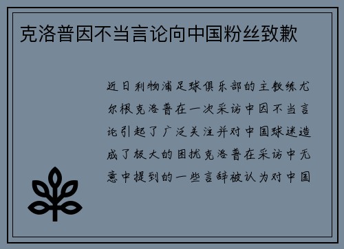 克洛普因不当言论向中国粉丝致歉