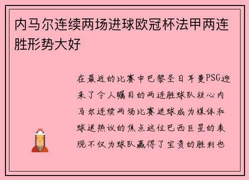 内马尔连续两场进球欧冠杯法甲两连胜形势大好