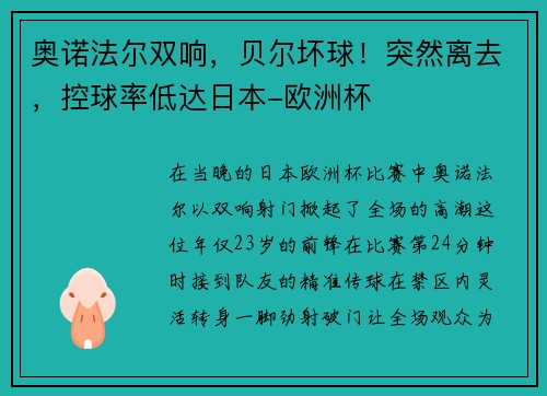 奥诺法尔双响，贝尔坏球！突然离去，控球率低达日本-欧洲杯