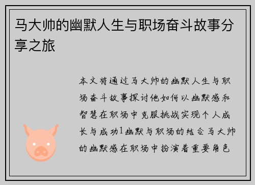 马大帅的幽默人生与职场奋斗故事分享之旅