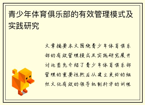 青少年体育俱乐部的有效管理模式及实践研究