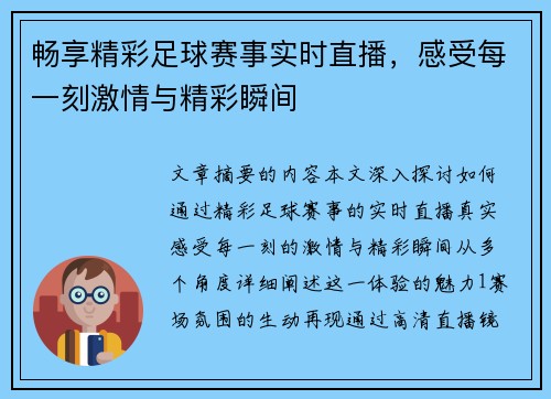 畅享精彩足球赛事实时直播，感受每一刻激情与精彩瞬间