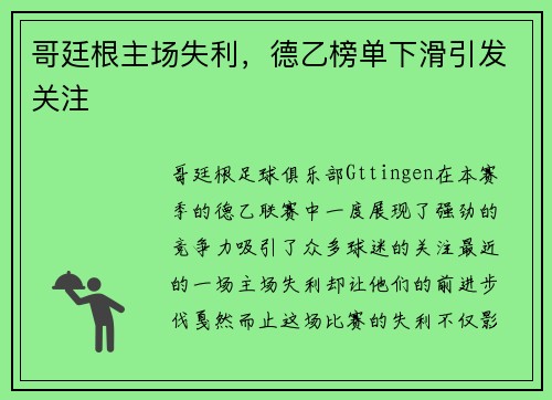 哥廷根主场失利，德乙榜单下滑引发关注