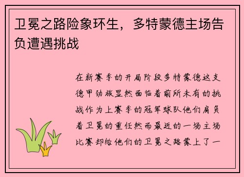 卫冕之路险象环生，多特蒙德主场告负遭遇挑战