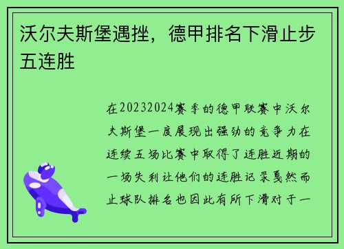 沃尔夫斯堡遇挫，德甲排名下滑止步五连胜