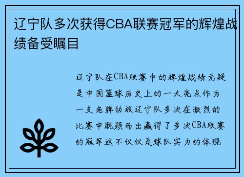 辽宁队多次获得CBA联赛冠军的辉煌战绩备受瞩目