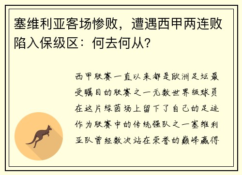 塞维利亚客场惨败，遭遇西甲两连败陷入保级区：何去何从？