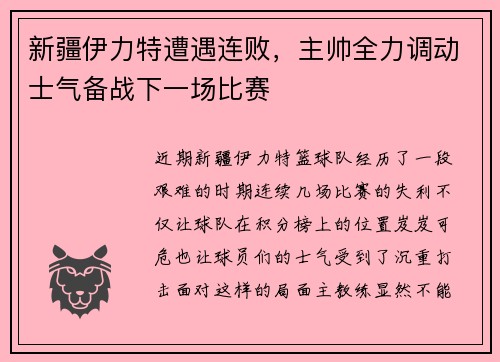 新疆伊力特遭遇连败，主帅全力调动士气备战下一场比赛