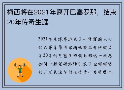 梅西将在2021年离开巴塞罗那，结束20年传奇生涯