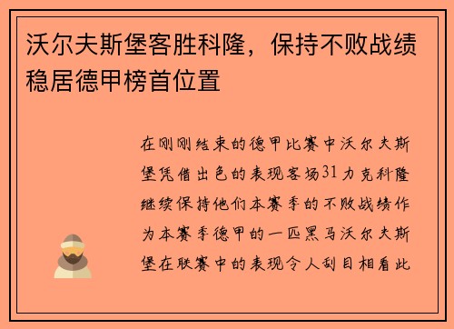 沃尔夫斯堡客胜科隆，保持不败战绩稳居德甲榜首位置
