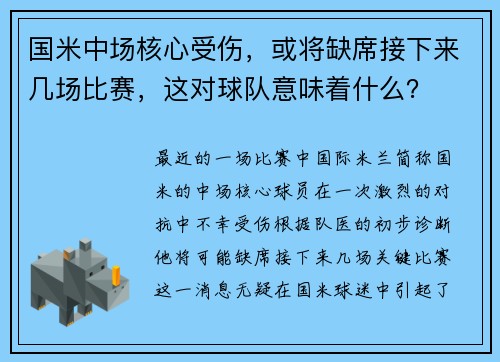 国米中场核心受伤，或将缺席接下来几场比赛，这对球队意味着什么？