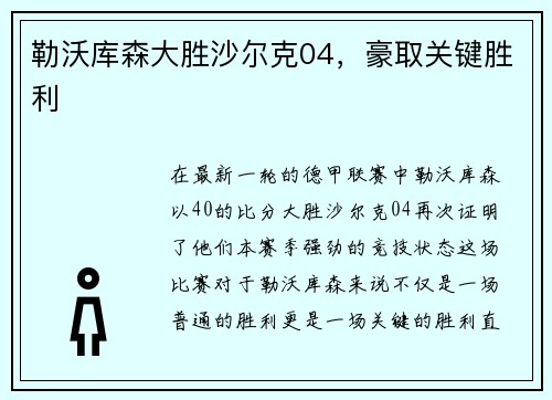 勒沃库森大胜沙尔克04，豪取关键胜利