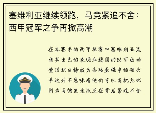 塞维利亚继续领跑，马竞紧追不舍：西甲冠军之争再掀高潮