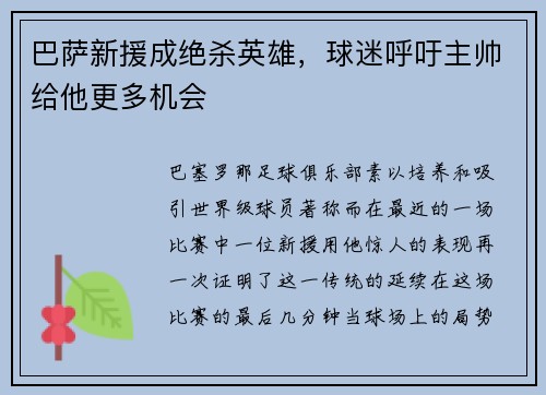 巴萨新援成绝杀英雄，球迷呼吁主帅给他更多机会