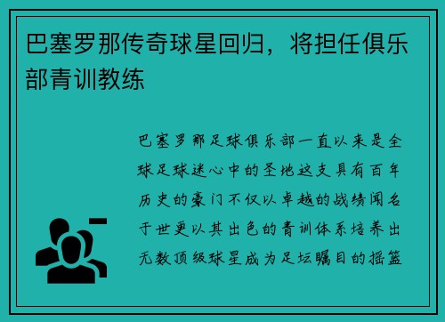巴塞罗那传奇球星回归，将担任俱乐部青训教练