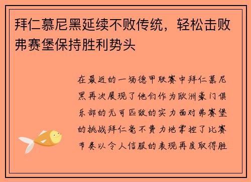 拜仁慕尼黑延续不败传统，轻松击败弗赛堡保持胜利势头