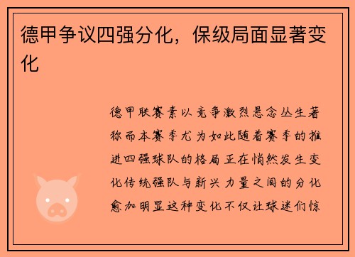 德甲争议四强分化，保级局面显著变化
