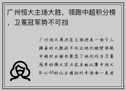 广州恒大主场大胜，领跑中超积分榜，卫冕冠军势不可挡