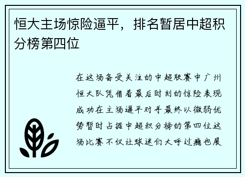 恒大主场惊险逼平，排名暂居中超积分榜第四位