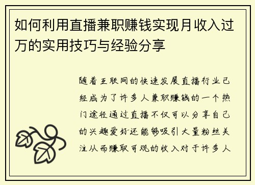 如何利用直播兼职赚钱实现月收入过万的实用技巧与经验分享