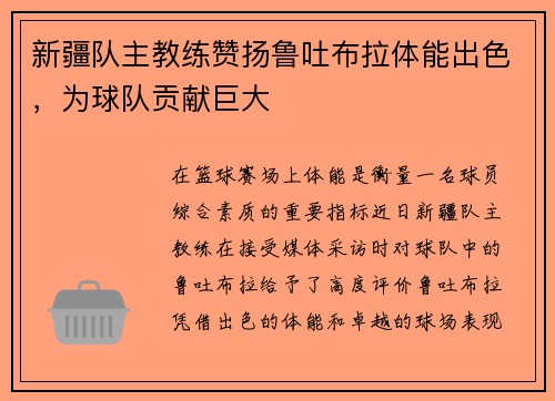 新疆队主教练赞扬鲁吐布拉体能出色，为球队贡献巨大