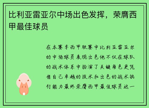 比利亚雷亚尔中场出色发挥，荣膺西甲最佳球员