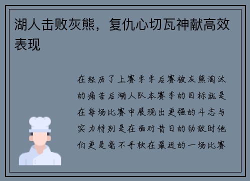湖人击败灰熊，复仇心切瓦神献高效表现