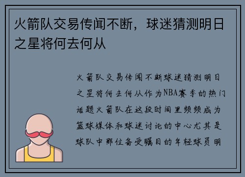 火箭队交易传闻不断，球迷猜测明日之星将何去何从