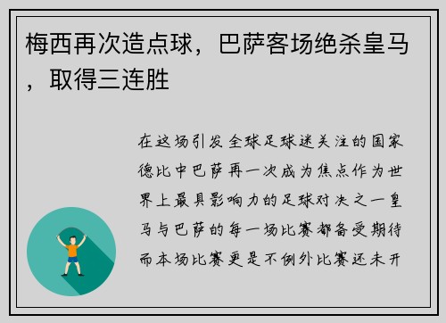 梅西再次造点球，巴萨客场绝杀皇马，取得三连胜