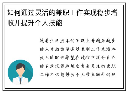 如何通过灵活的兼职工作实现稳步增收并提升个人技能