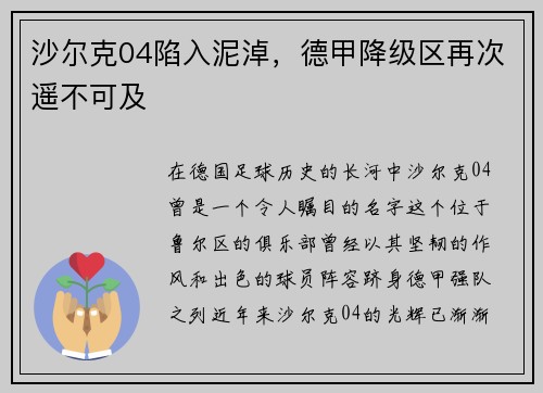 沙尔克04陷入泥淖，德甲降级区再次遥不可及