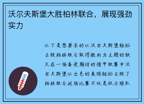 沃尔夫斯堡大胜柏林联合，展现强劲实力
