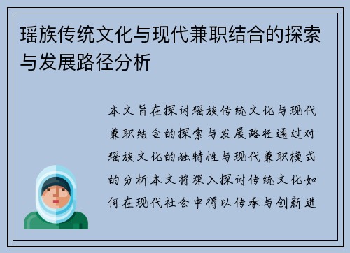 瑶族传统文化与现代兼职结合的探索与发展路径分析