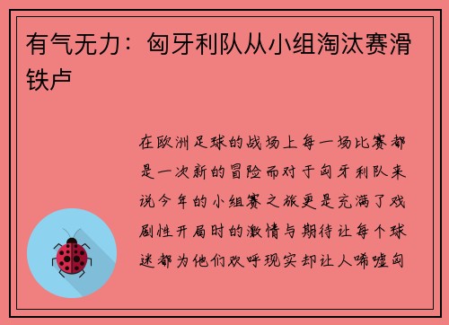 有气无力：匈牙利队从小组淘汰赛滑铁卢