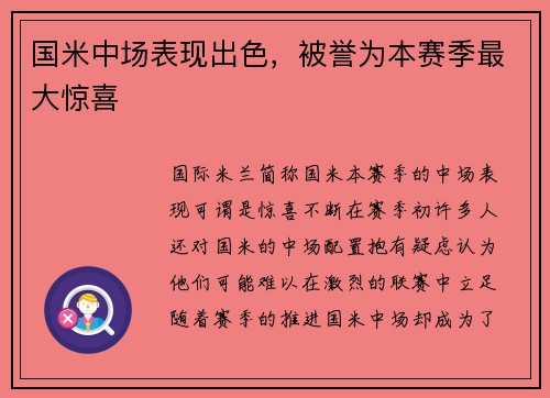国米中场表现出色，被誉为本赛季最大惊喜