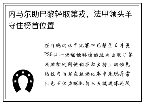 内马尔助巴黎轻取第戎，法甲领头羊守住榜首位置