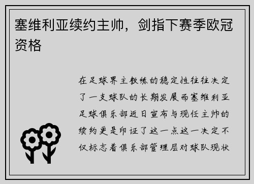 塞维利亚续约主帅，剑指下赛季欧冠资格
