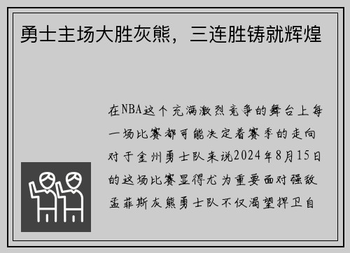勇士主场大胜灰熊，三连胜铸就辉煌