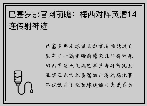巴塞罗那官网前瞻：梅西对阵黄潜14连传射神迹