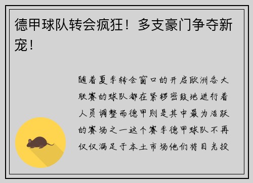 德甲球队转会疯狂！多支豪门争夺新宠！
