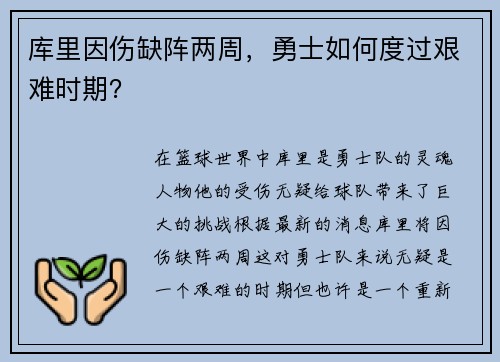 库里因伤缺阵两周，勇士如何度过艰难时期？