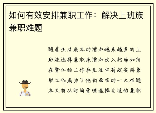 如何有效安排兼职工作：解决上班族兼职难题