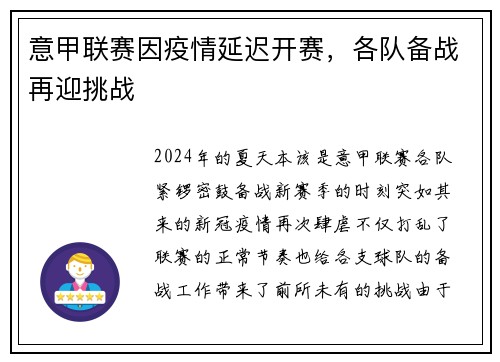 意甲联赛因疫情延迟开赛，各队备战再迎挑战