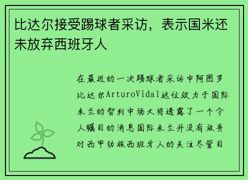 比达尔接受踢球者采访，表示国米还未放弃西班牙人